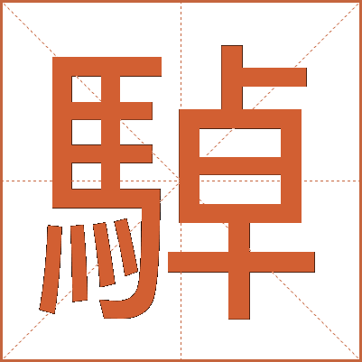 䮓