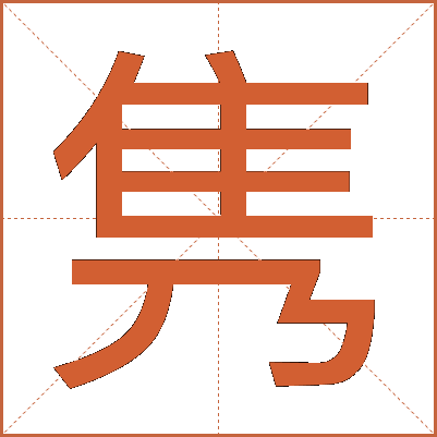 隽