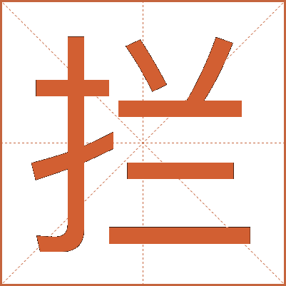 拦