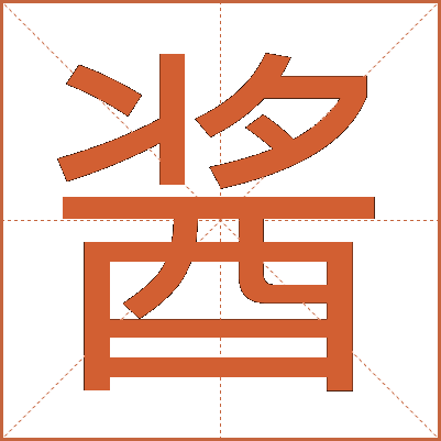 酱