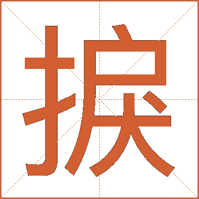 捩
