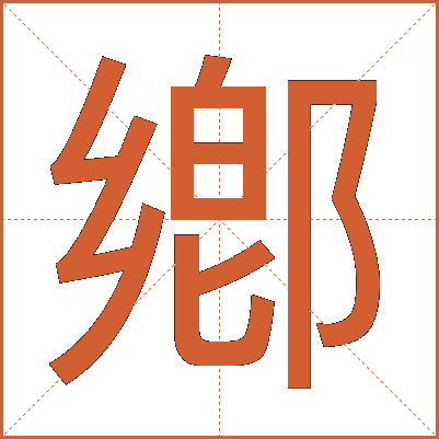鄕