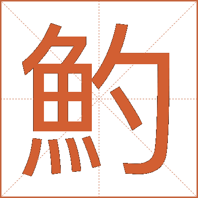 魡