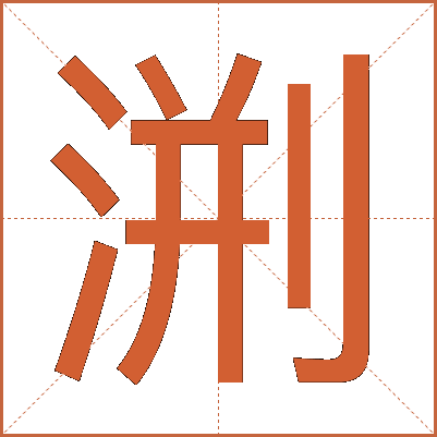 渆