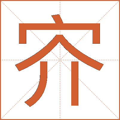 㝏