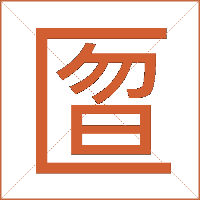 匫