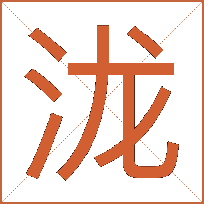 泷