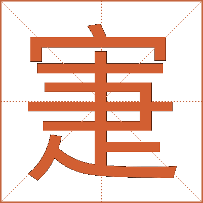 寁