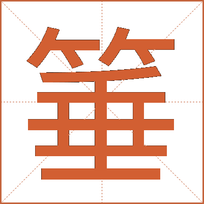 箠