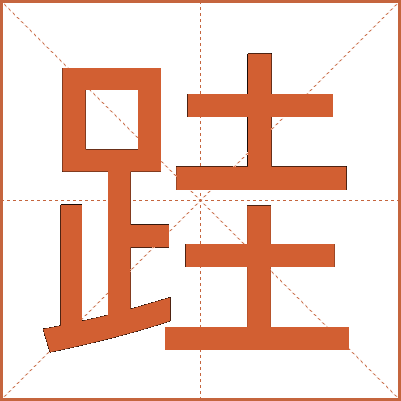 跬