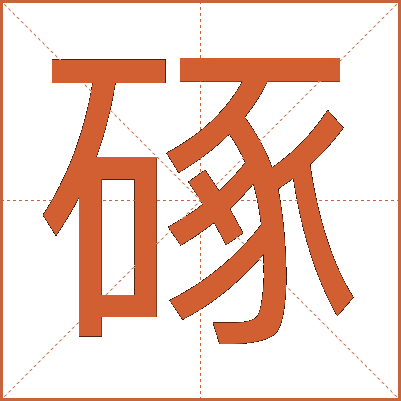 硺