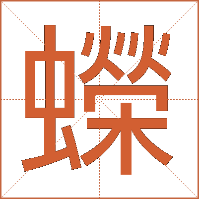 蠑