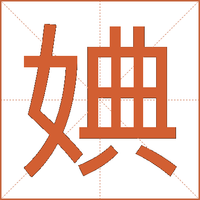 婰
