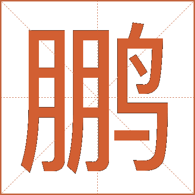 鹏