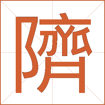 隮