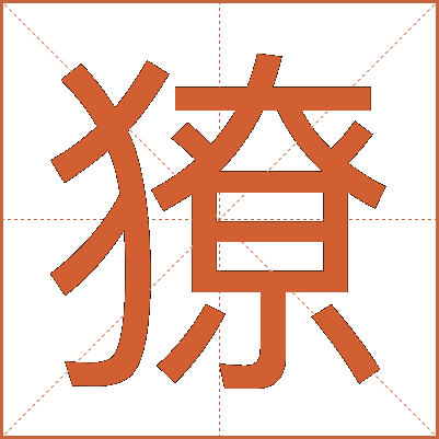 獠