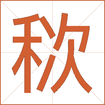 䅆