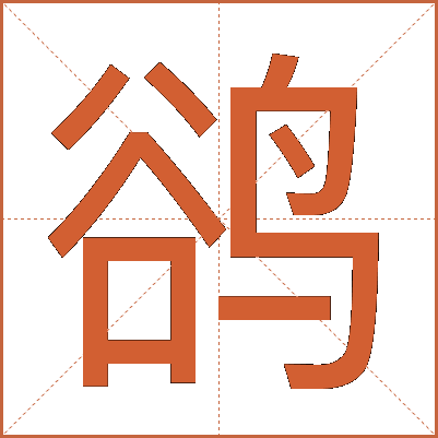鹆