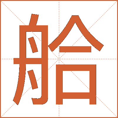 䑪
