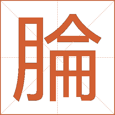 腀