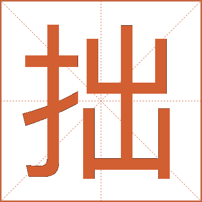 拙
