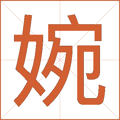 婉