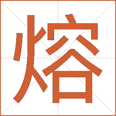 熔