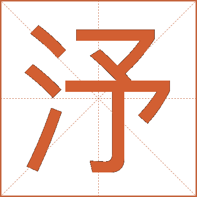 汿
