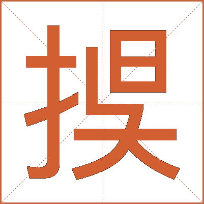 捑