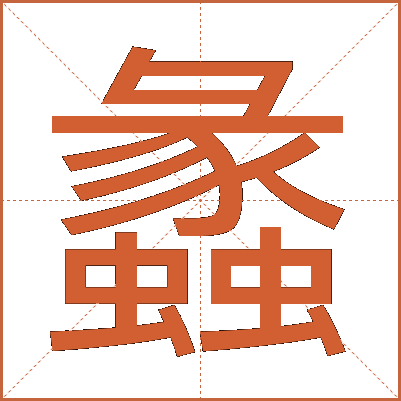 蠡