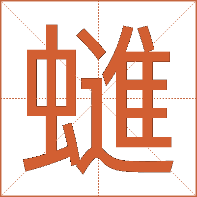 䗯