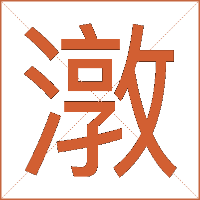 潡