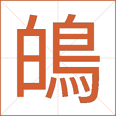 䳆