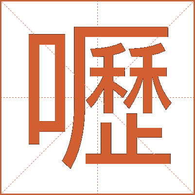 嚦