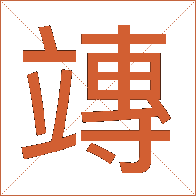 竱