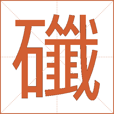 䃸
