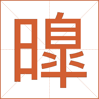 曍