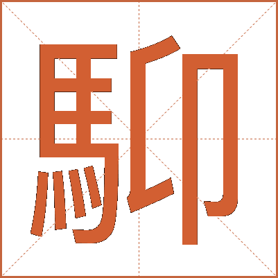 䭹