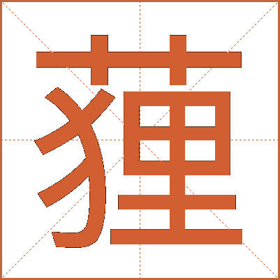 䔆