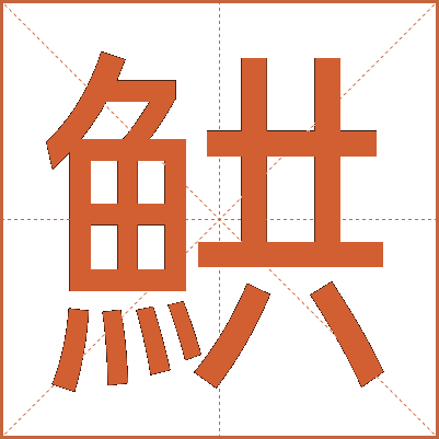 䱋