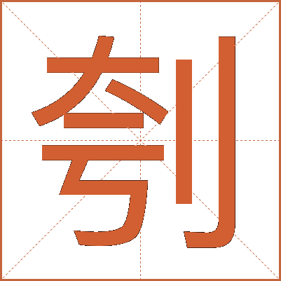 刳