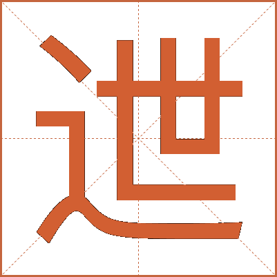 迣