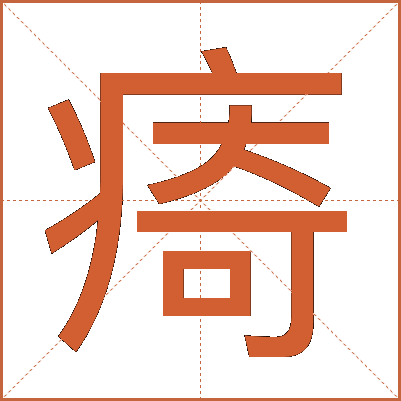 㾨