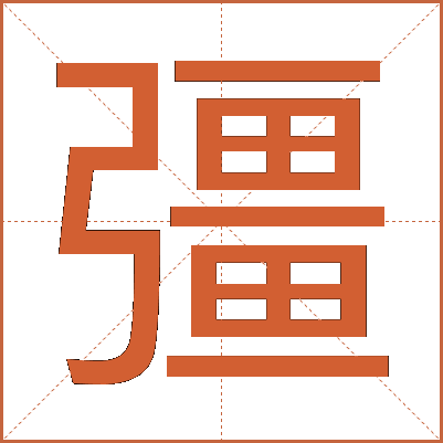 彊