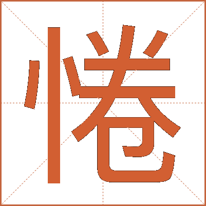惓