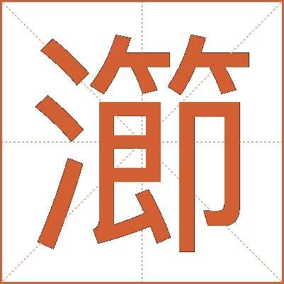 瀄