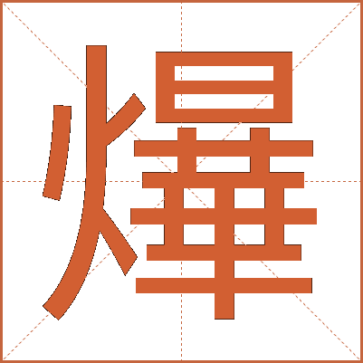 爗