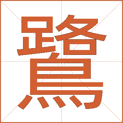 鷺