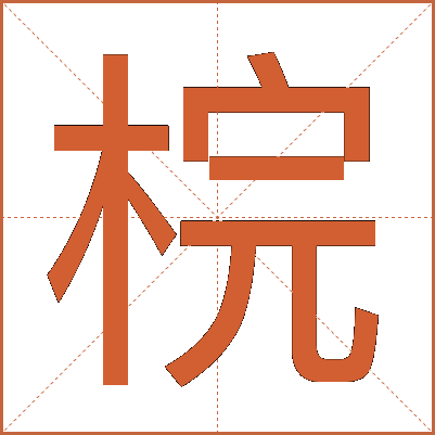 梡