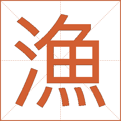 漁